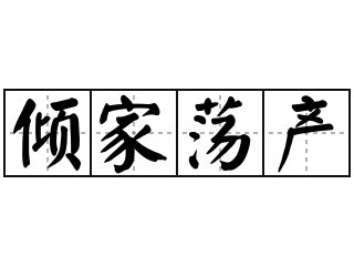 傾家蕩產|< 傾家蕩產 : ㄑㄧㄥ ㄐㄧㄚ ㄉㄤˋ ㄔㄢˇ >辭典檢視